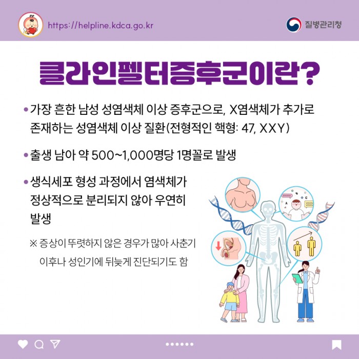 소아청소년 희귀질환 카드뉴스 - 클라인펠터증후군