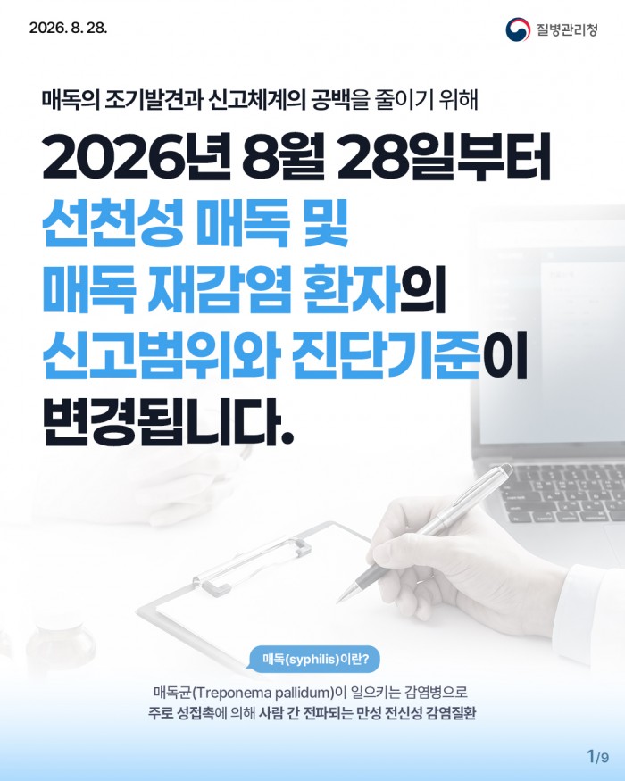 매독 신고범위 및 진단기준 변경