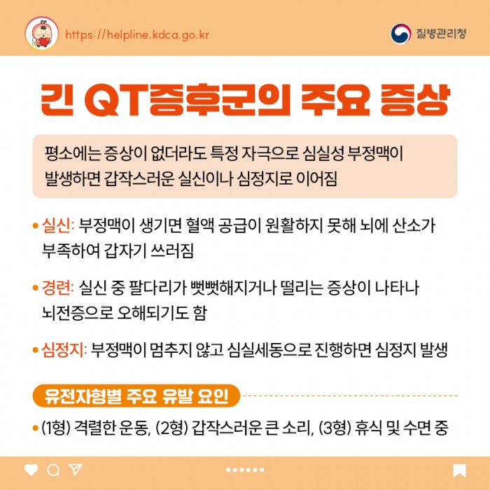 소아청소년 희귀질환 카드뉴스 - 긴 QT증후군