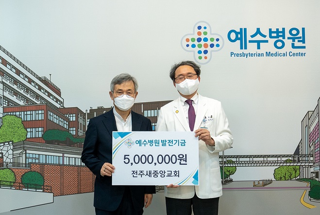 전주 새중앙교회, 예수병원 발전기금 5백만원 후원