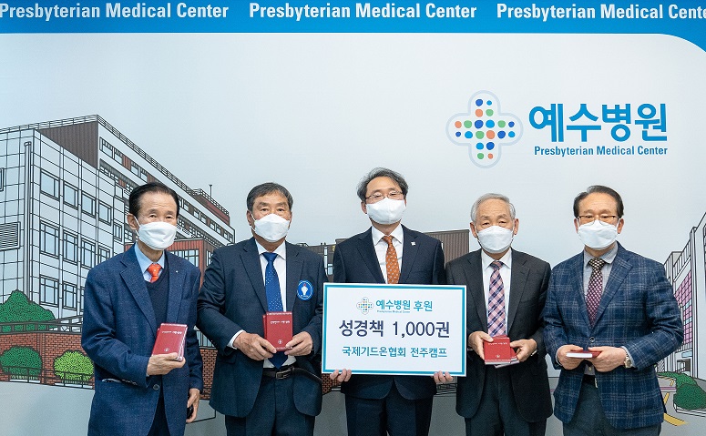 국제기드온협회 전주캠프, 예수병원에 성경책 1,000권 기증