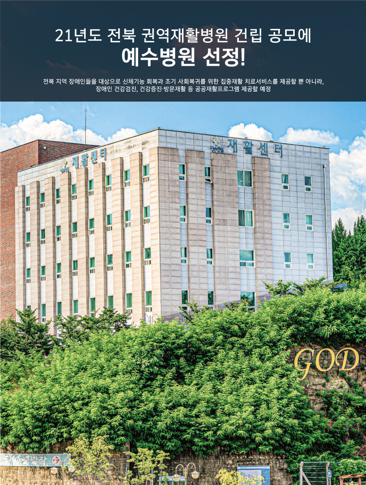 예수병원에 150병상 규모 전북 권역별 재활병원 건립 확정