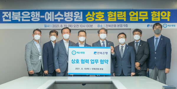 예수병원, 전북은행과 상호 협력 협약 체결