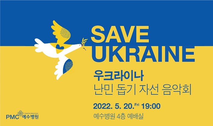 SAVE UKRAINE 우크라이나 난민 돕기 자선 음악회 - 2022년 5월 20일(금) 19시 예수병원 4층 예배실