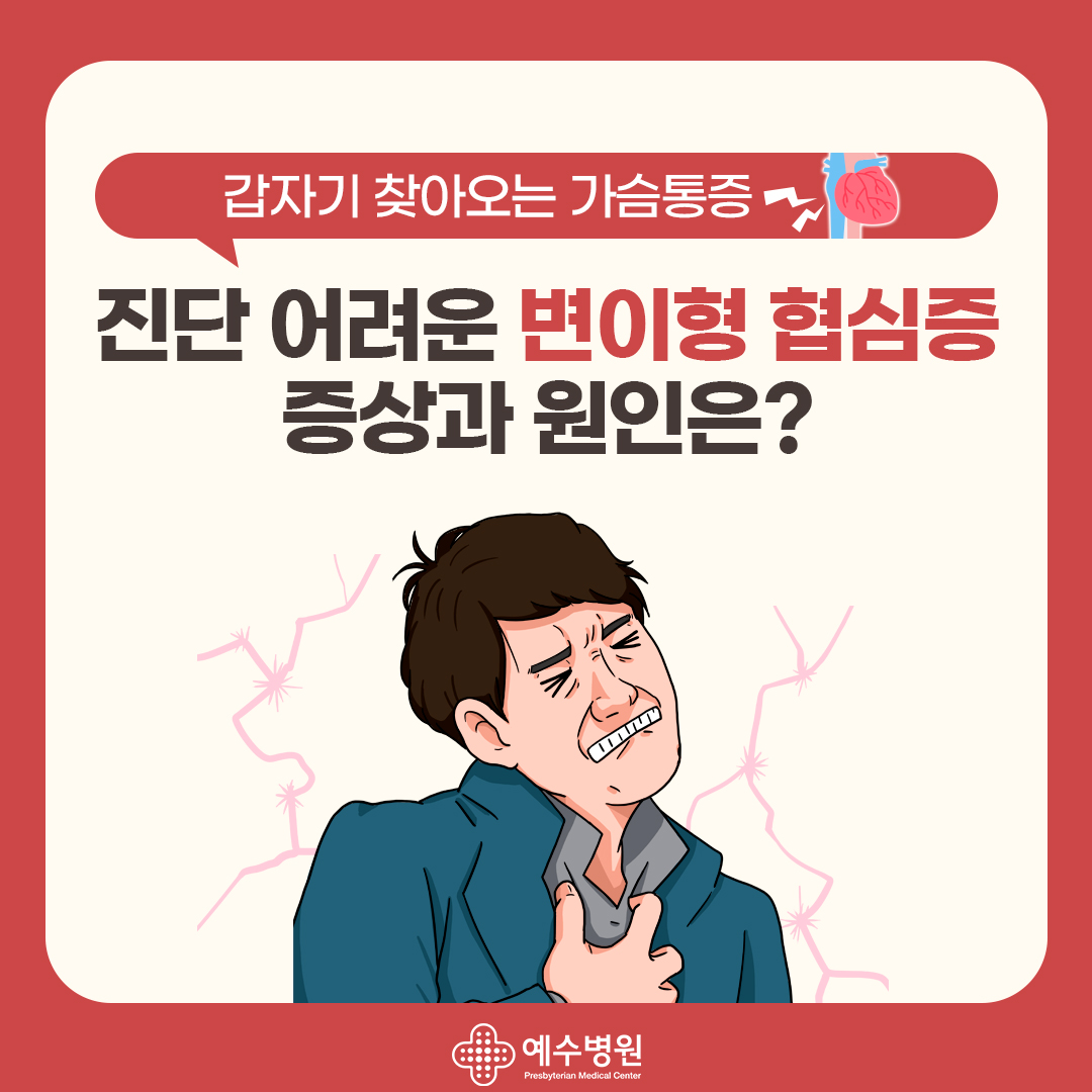 갑자기 찾아오는 가슴통증/ 진단 어려운 변이형 협심증 증상과 원인은?