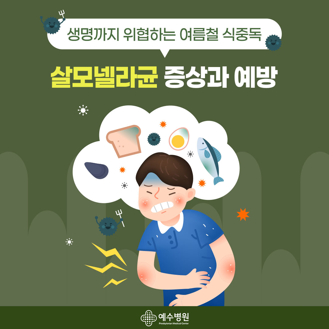 생명까지 위협하는 여름철 식중독 살모넬라균 증상과 예방