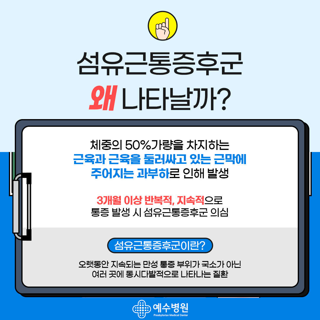 섬유근통증후군 왜 나타날까? 체중의 50% 가량을 차지하는 근육과 근육을 둘러싸고 있는 근막에 주어지는 과부하로 인해 발생 3개월 이상 반복적, 지속적으로 통증 발생 시 섬유근통증후군 의심-
섬유근통증후군이란? 오랫동안 지속되는 만성 통증 부위가 국소가 아닌 여러 곳에 동시 다발적으로 나타나는 질환