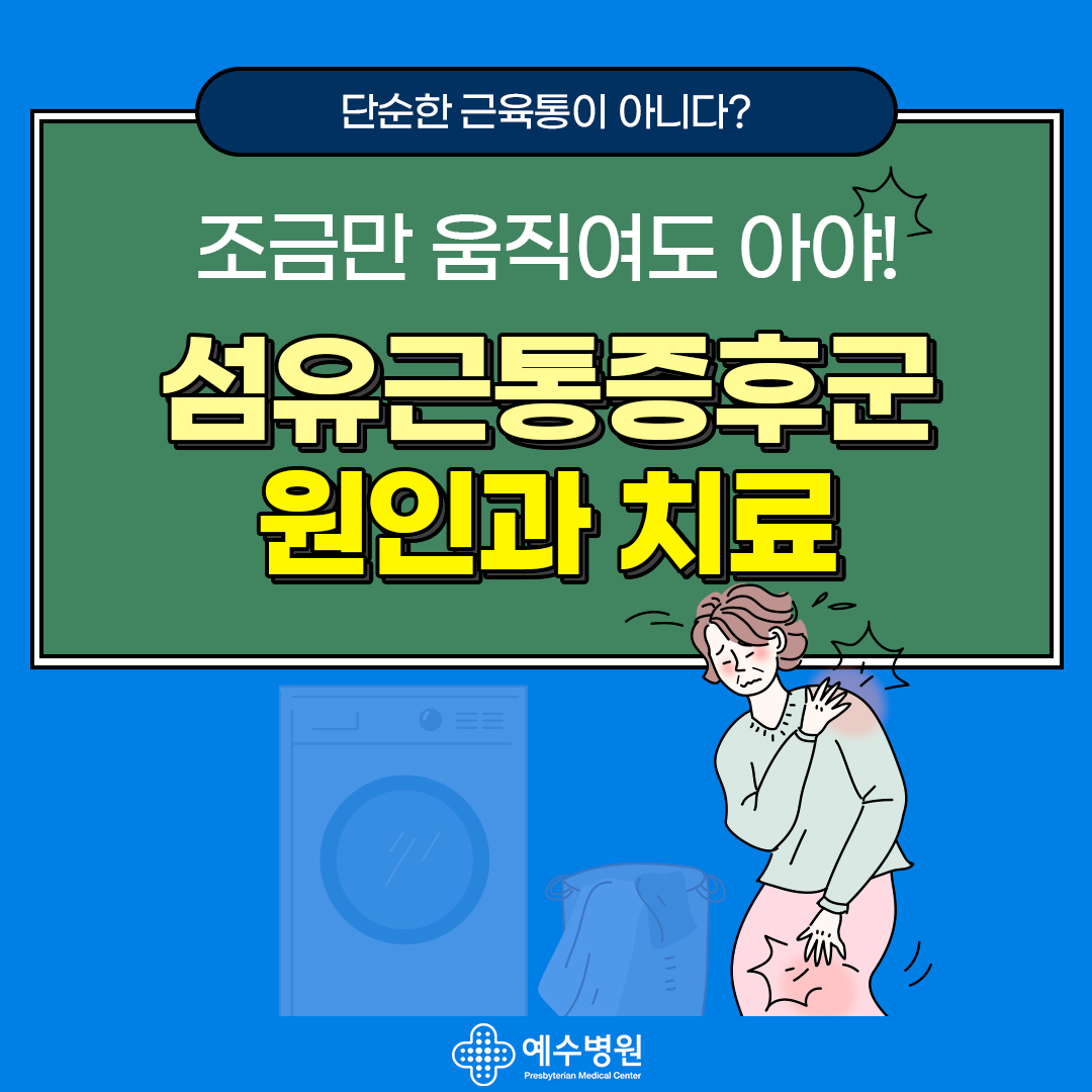 단순한 근육통이 아니다? 조금만 움직여도 아야! 섬유근통증후군 원인과 치료