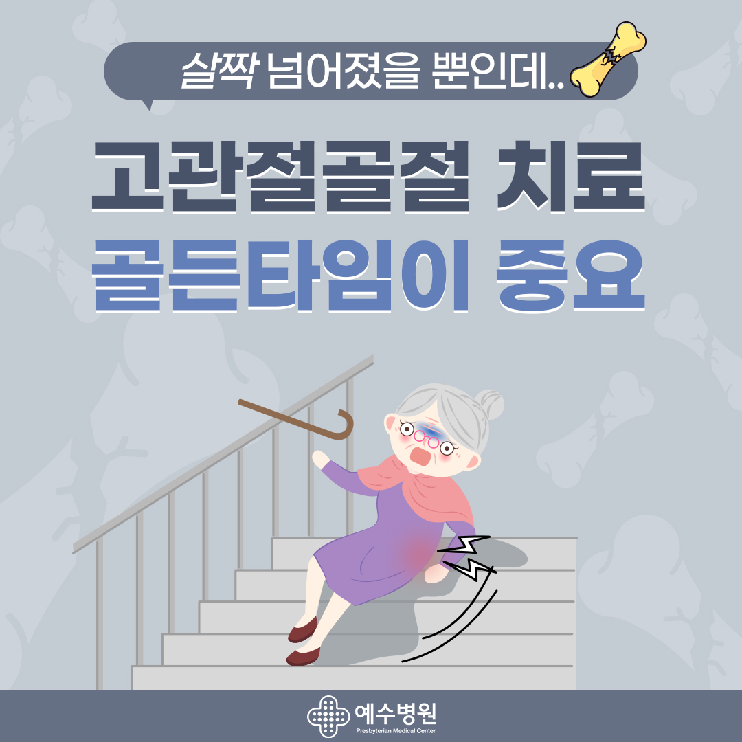 살짝 넘어졌을 뿐인데.. 고관절 골절 치료 골든 타임이 중요