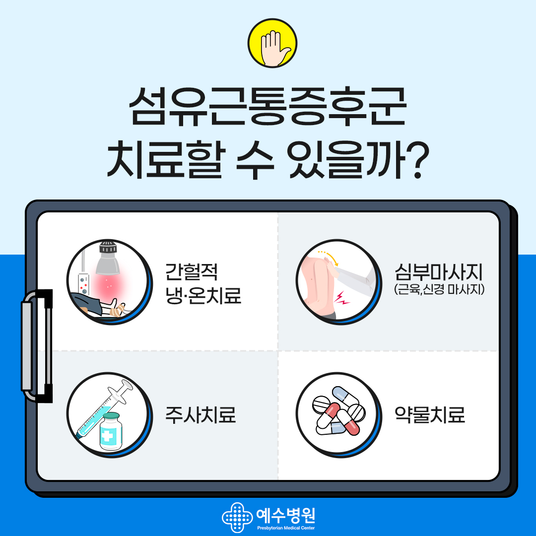 섬유근통증후군 치료할 수 있을까? 간헐적 냉온치료, 심부마사지(근육, 신경 마사지),주사치료, 약물치료