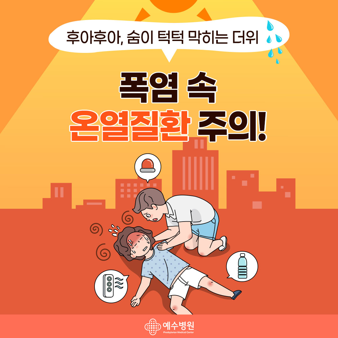 후아후아, 숨이 턱턱 막히는 더위 폭염 속 온열질환 주의