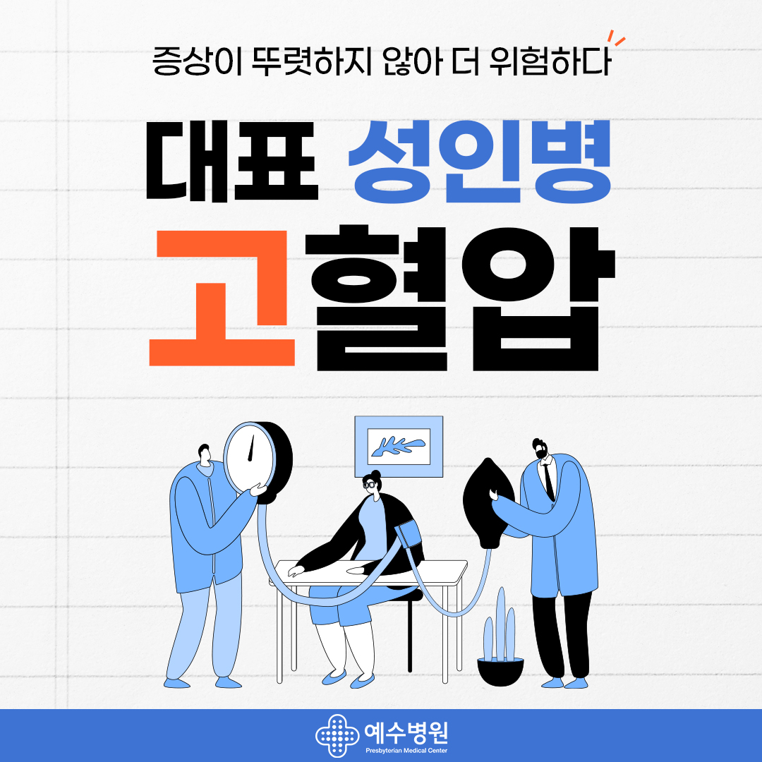 증상이 뚜렷하지 않아 더 위험하다 대표 성인병 고혈압