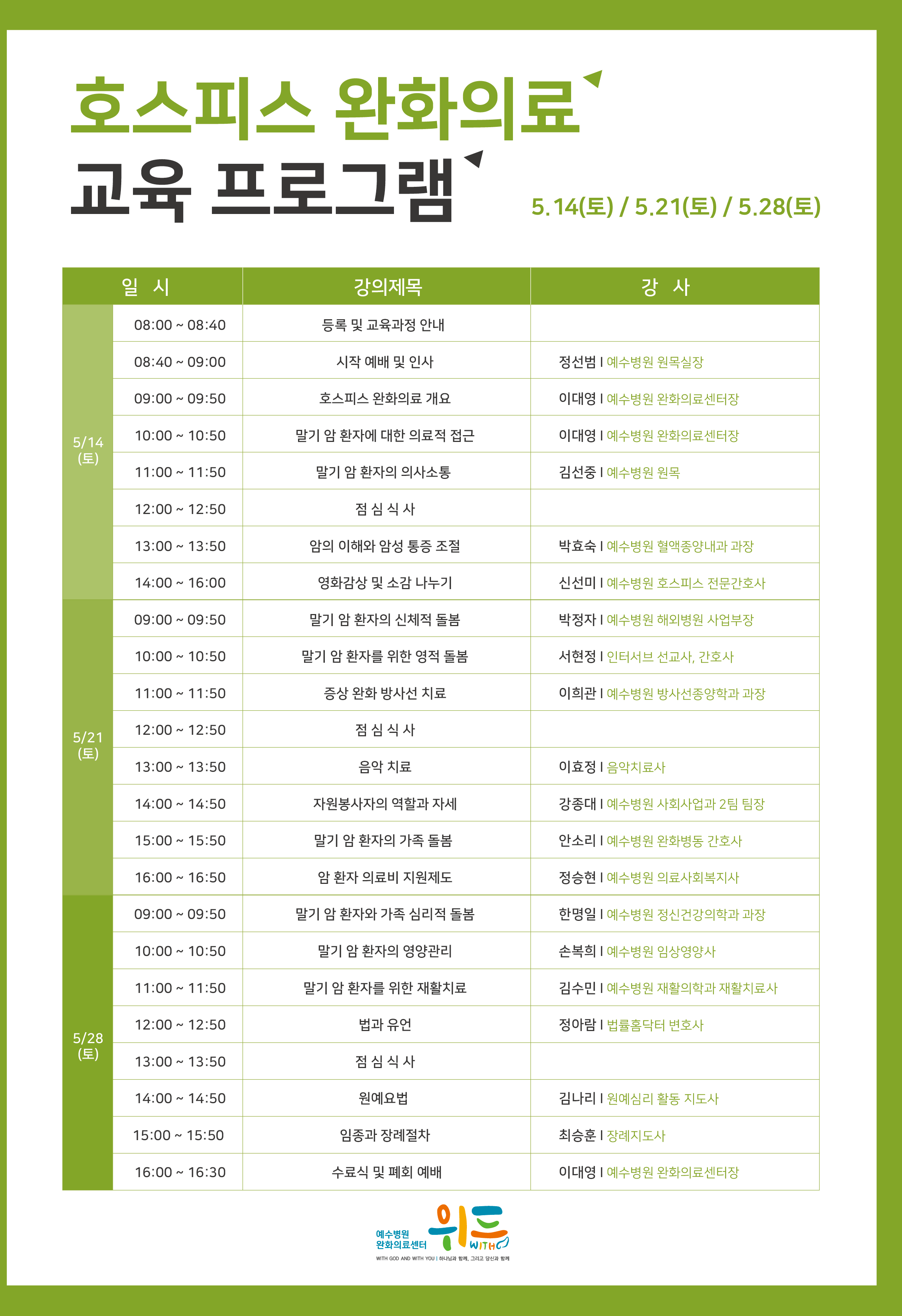 호스피스 완화의료 교육 프로그램-5월 14일(토), 5월 21일(토), 5월28일(토)일에 진행합니다. 프로그램 일정표는 첨부된 파일에서 내용을 확인할 수 있습니다. 