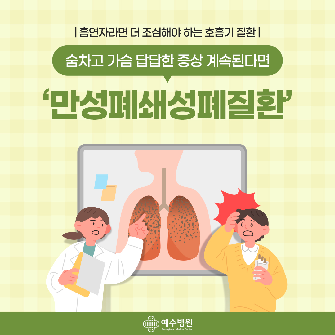 흡연자라면 더 조심해야 하는 호흡기 질환-숨차고 가슴 답답한 증상 계속된다면 