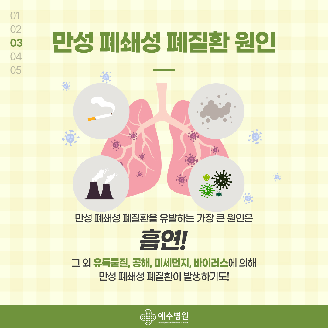 3-만성 폐쇄성 폐질환을 유발하는 가장 큰 원인은 흡연! 그 외 유독물질, 공해, 미세먼지, 바이러스에 의해 만성 폐쇄성 폐질환이 발생하기도 합니다.