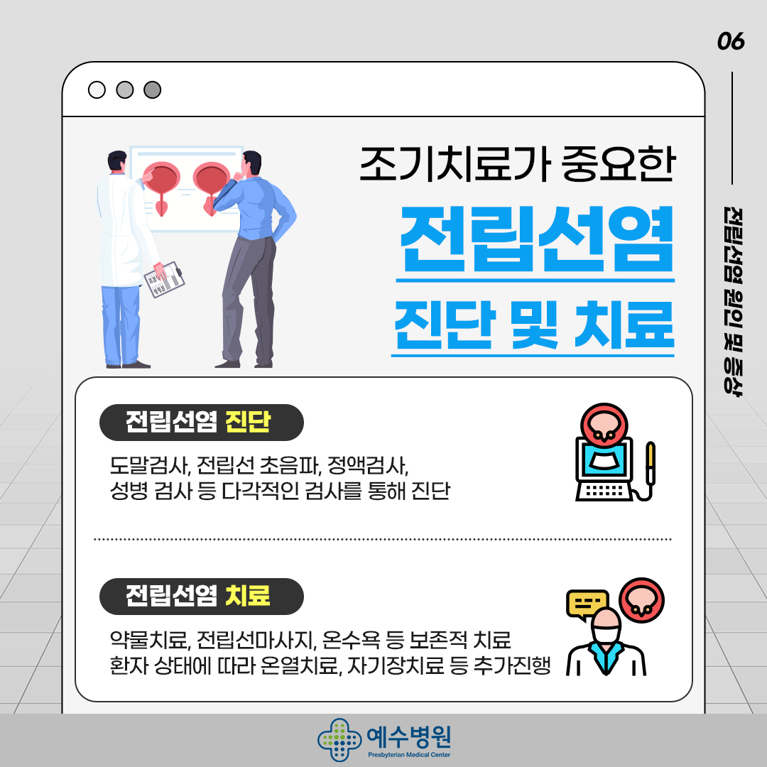 조기치료가 중요한 전립선염 진단 및 치료 - 전립선염 진단은 도말검사, 전립선 초음파, 정액검사, 성병 검사 등 다각적인 검사를 통해 진단한다. 전립선염 치료는 약물치료, 전립선마사지, 온수욕 등 보존적 치료. 환자 상태에 따라 온열치료, 자기장치료 등 추가진행