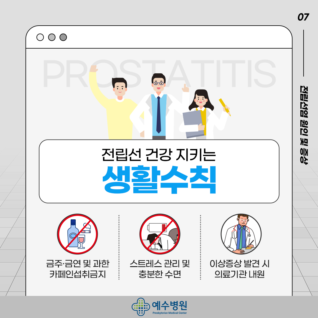 전립선 건강 지키는 생활수칙 - 금주와 금연 및 과한 카페인섭취 금지, 스트레스 관리 및 충분한 수면, 이상증상 발견시 의료기관 내원