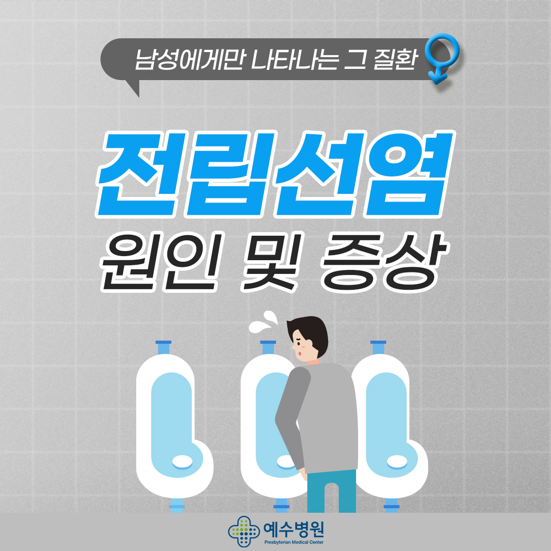 남성에게만 나타나는 그 질환 - 전립선염 원인 및 증상