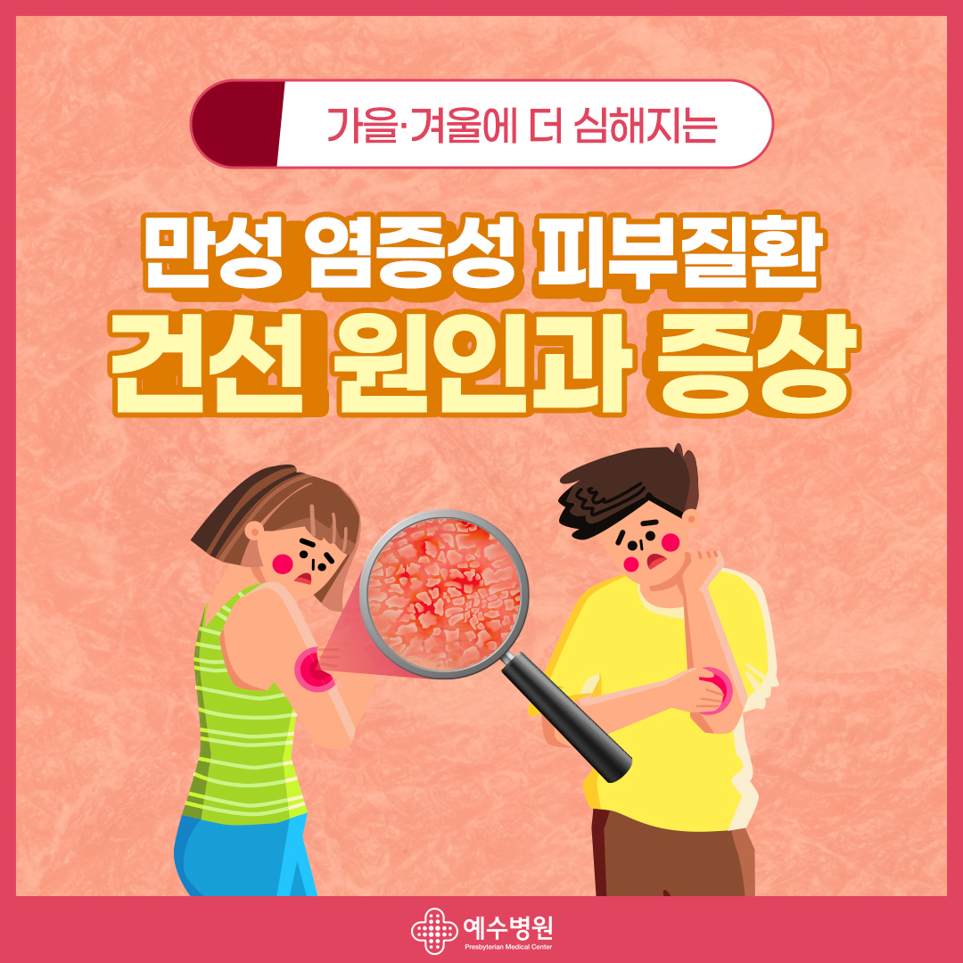 가을과 겨울에 더 심해지는 만성 염증성 피부질환 건선 원인과 증상