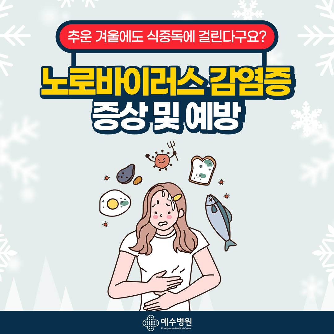 추운 겨울에도 식중독에 걸린다구요? 노로바이러스감염증 증상 및 예방