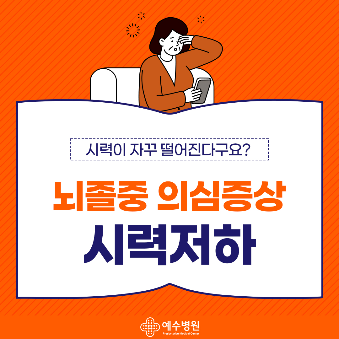 시력이 자꾸 떨어진다구요? 뇌졸중 의심증상 시력저하