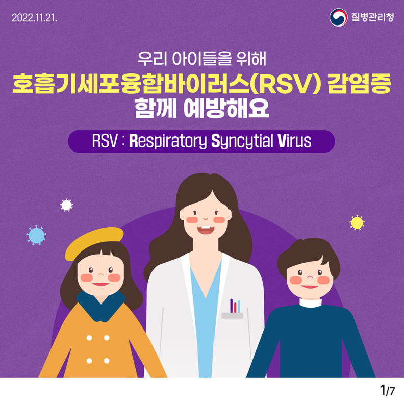 우리 아이들을 위해 호흡기세포융합바이러스(RSV) 감염증 함께 예방해요 RSV: Respiratory Syncytial Virus