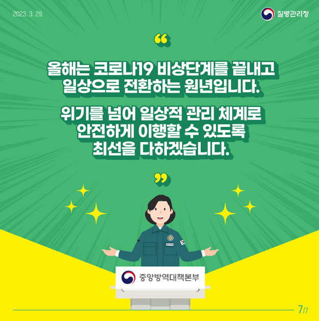 올해는 코로나19 비상단계를 끝내고 일상으로 전환하는 원년입니다.
위기를 넘어 일상적 관리 체계로 안전하게 이행할 수 있도록 최선을 다하겠습니다.