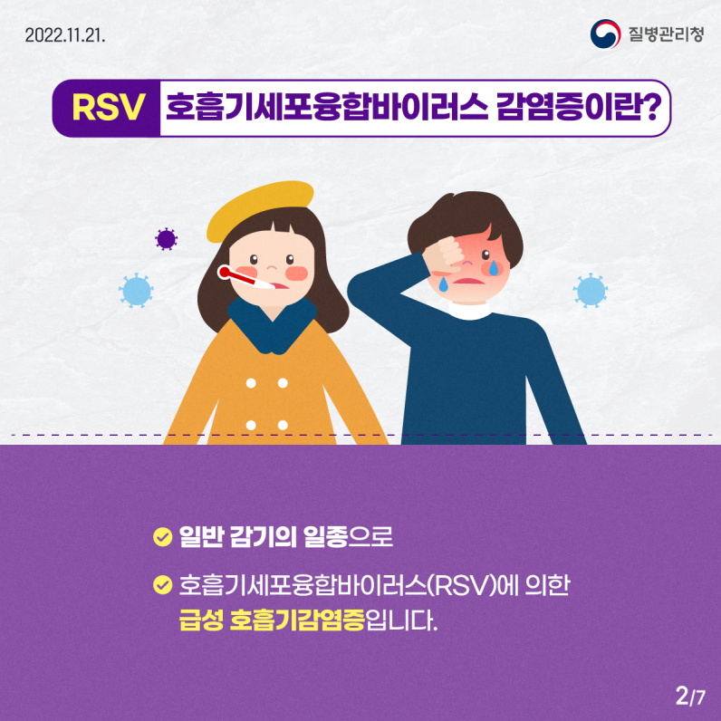 RSV 호흡기세포융합바이러스 감염증이란?
- 일반 감기의 일종으로 호흡기세포융합바이러스(RSV)에 의한 급성 호흡기감염증입니다.
