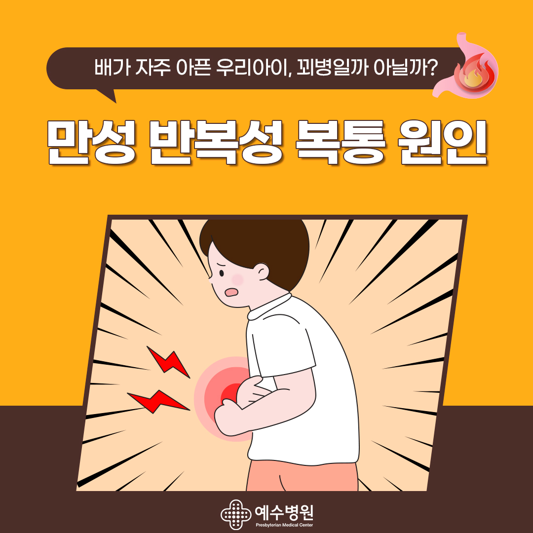 배가 자주 아픈 우리아이, 꾀병일까 아닐까?
만성 반복성 복통 원인