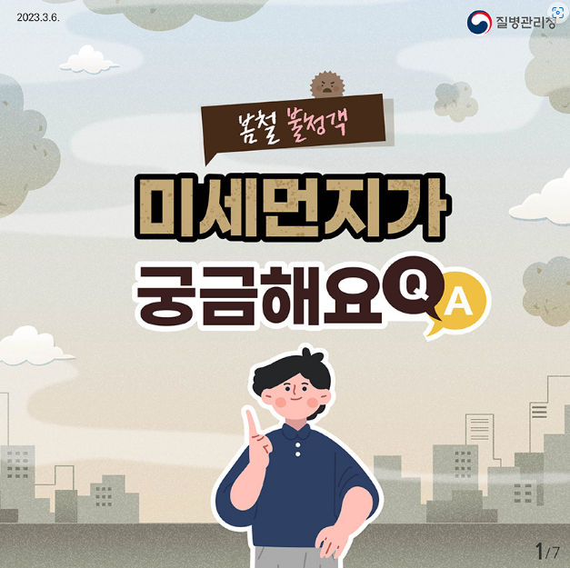 봄철 불청객
미세먼지가
궁금해요!