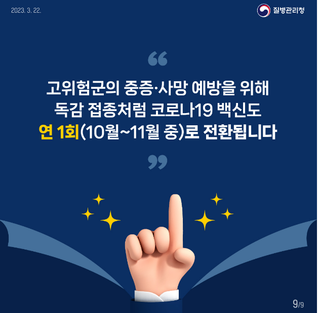 고위험군의 중증·사망 예방을 위해 독감 접종처럼 코로나19 백신도 연 1회(10~11월 중)로 전환됩니다.