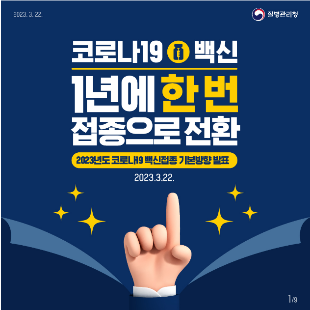 코로나 19백신 1년에 한번 접종으로 전환
2023년도 코로나 19 백신접종 기본방향 발표 2023.3.22
