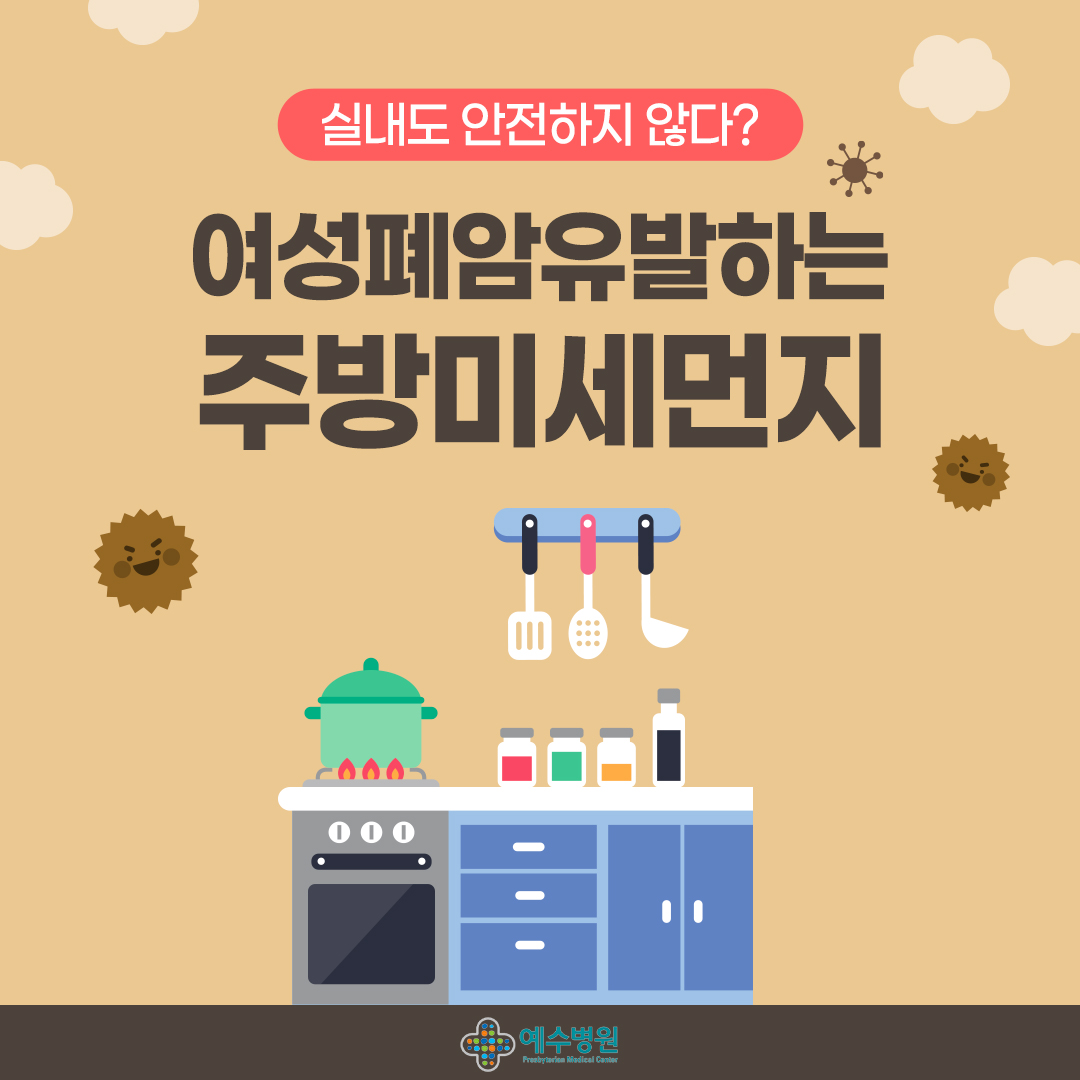 실내도 안전하지 않다?
여성폐암유발하는 주방미세먼지