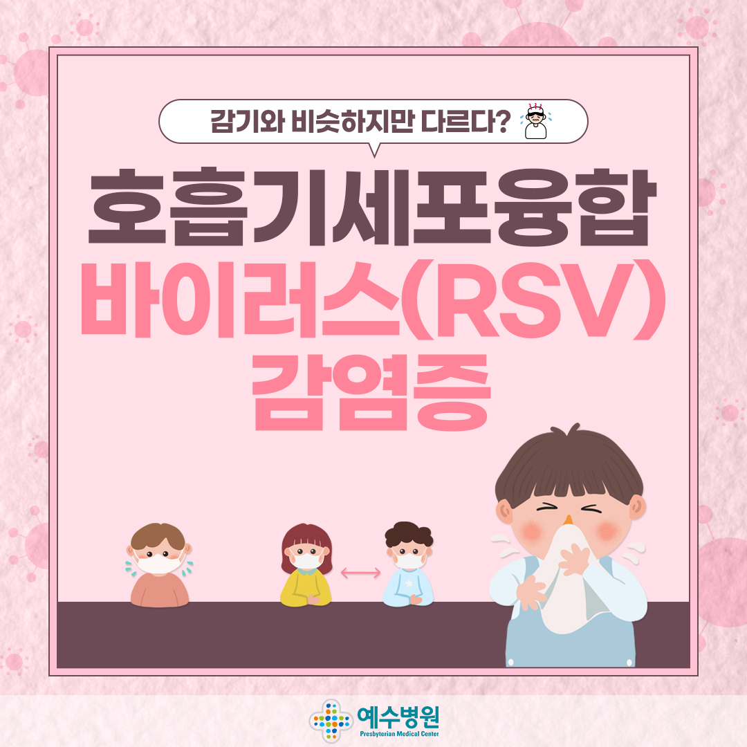 감기와 비슷하지만 다르다! 호흡기세포융합바이러스(RSV)감염증