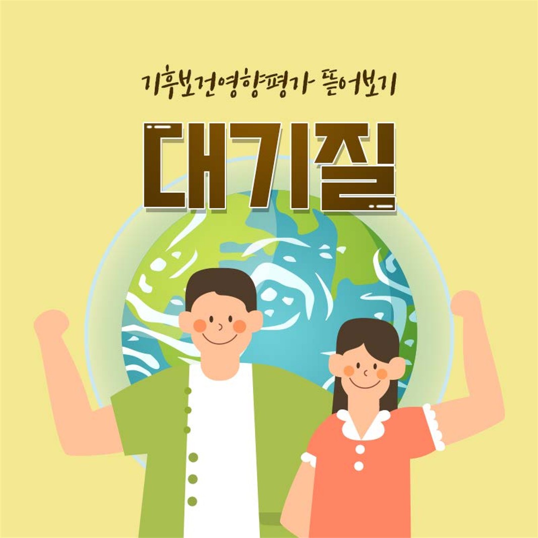 기후보건영향평가 뜯어보기 - 대기질 