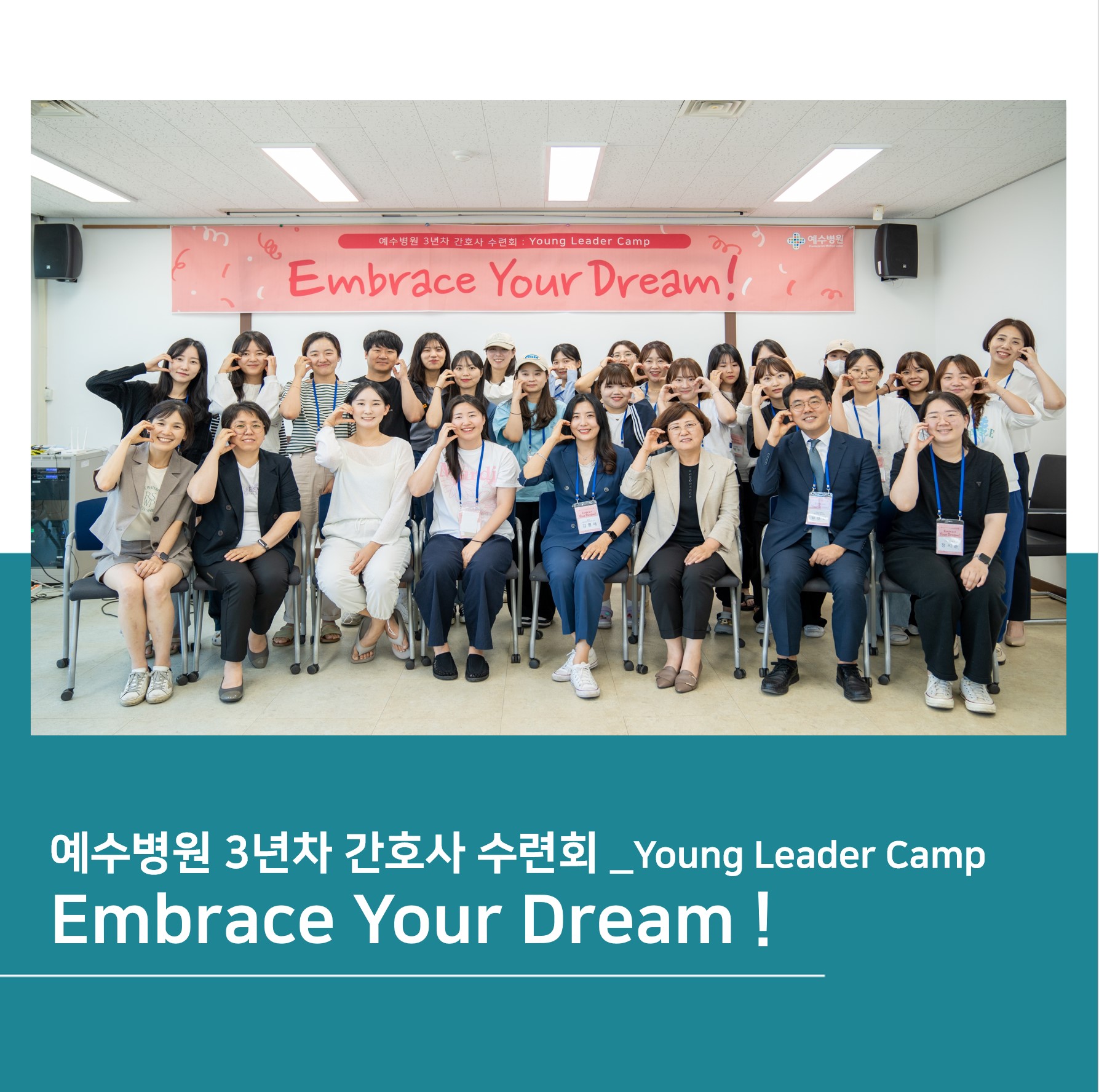 예수병원 3년차 간호사 수련회_Young Leader Camp
Embrace Your Dream!
