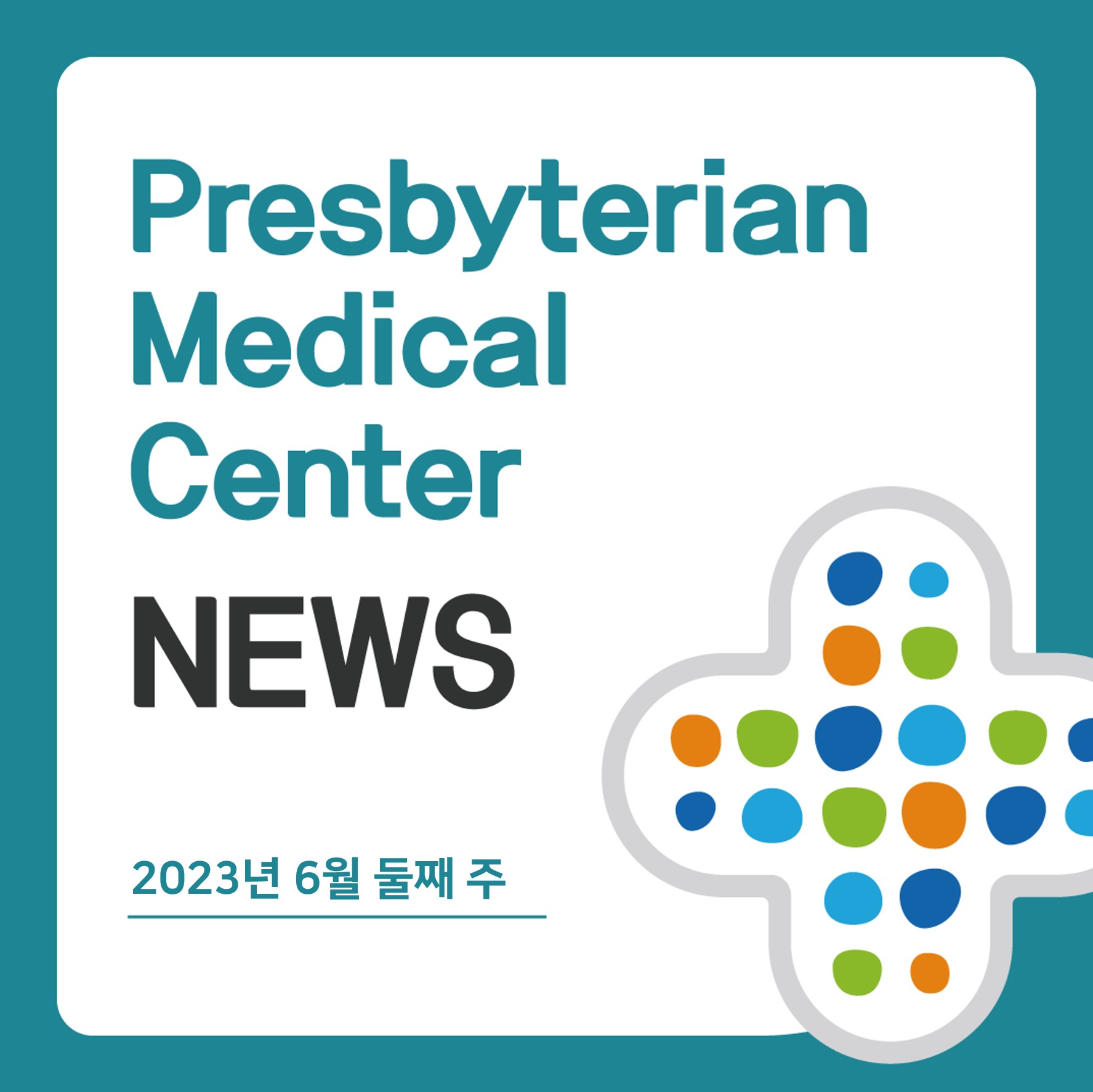 Presbyterian Medical Center
NEWS
2023년 6월 둘째 주