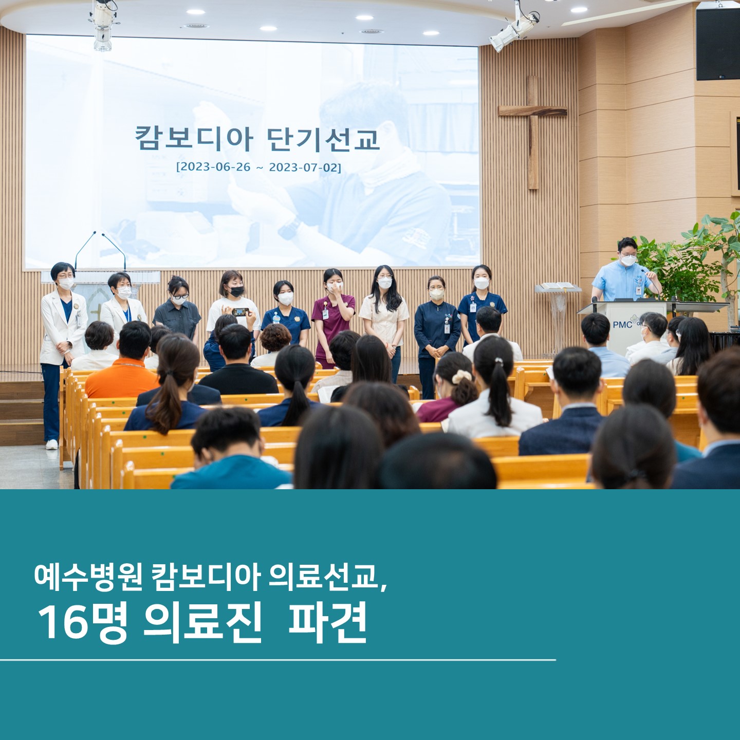 예수병원 캄보디아 의료선교,
16명 의료진 파견