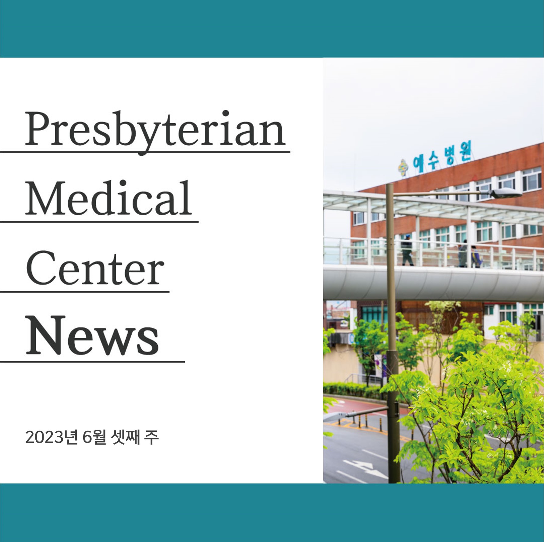 Presbyterian
Medical
Center
News

2023년 6월 셋째 주