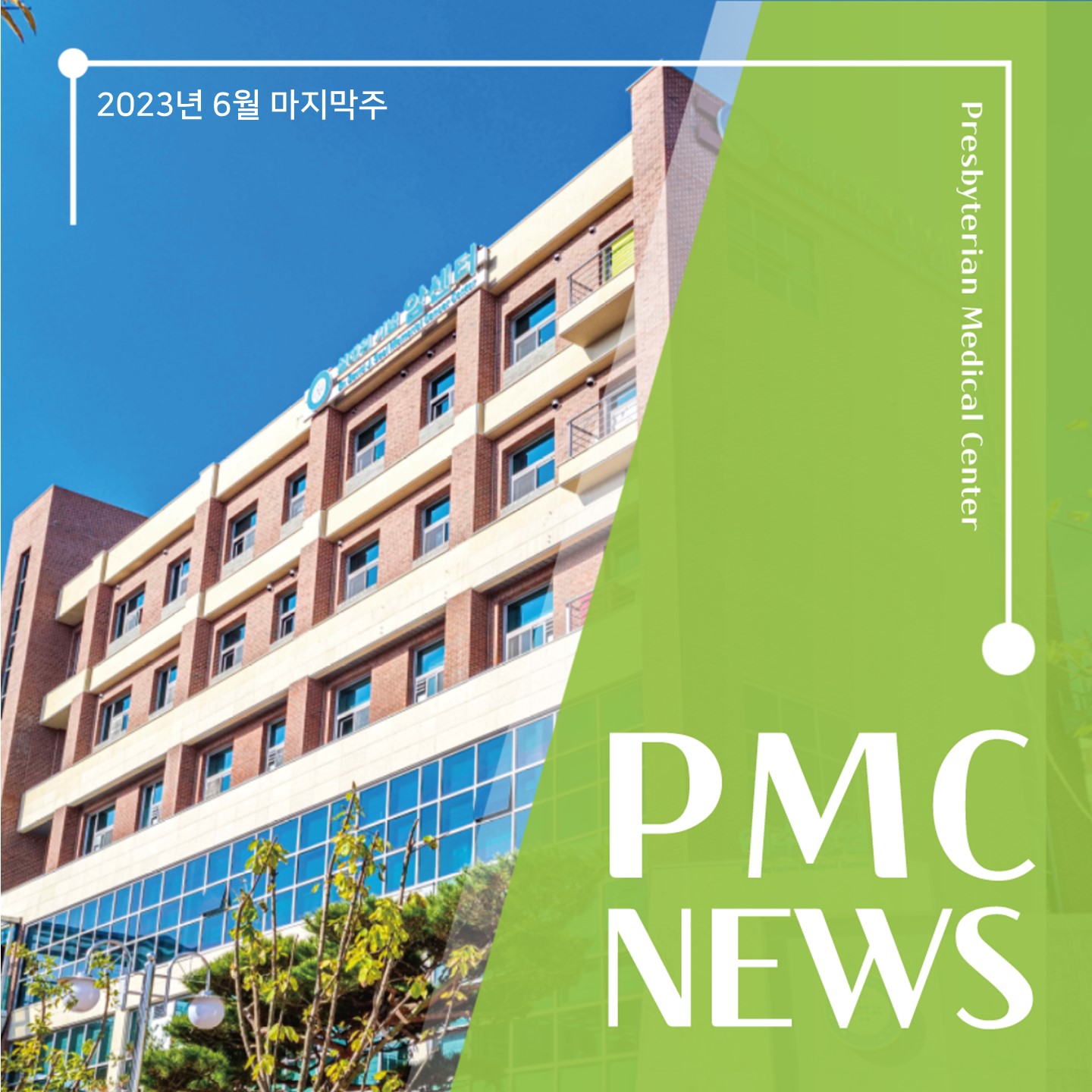 2023년 6월 마지막주
Presbyterian Medical Center
PMC
NEWS
