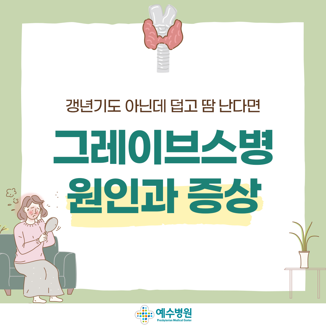 갱년기도 아닌데 덥고 땀난다면
그레이브스병 원인과 증상