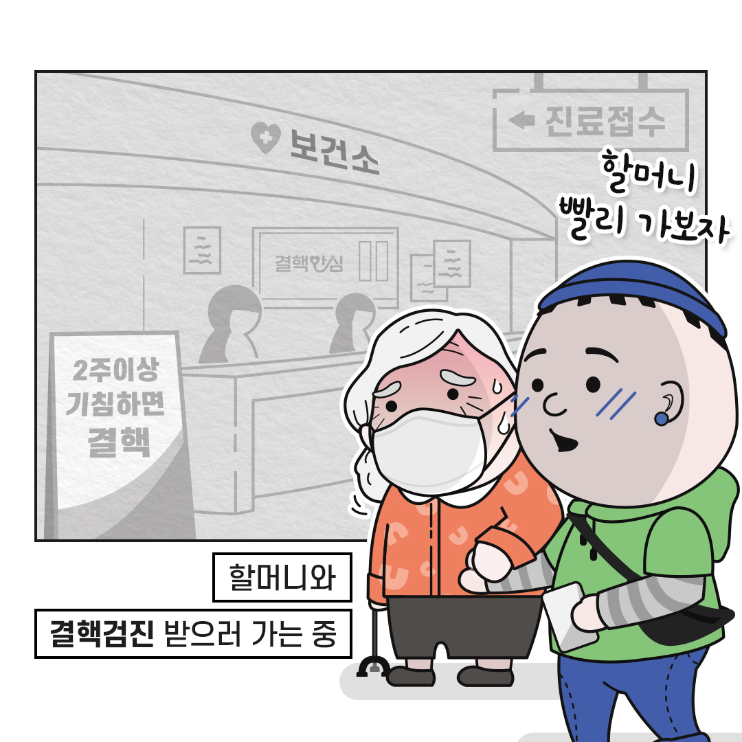 아들 : 할머니 빨리 보건소 가보자 (할머니와 결핵검진 받으러 가는 중) 