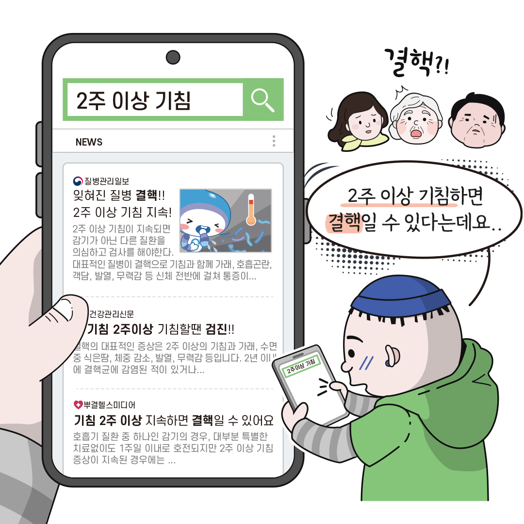 네이버 검색 : 2주 이상 기침 질병관리일보 : 잊혀진 질병 결핵!! 2주 이상 기침 지속! 2주 이상 기침이 지속되면 감기가 아닌 다른 질환을 의삼하고 검사를 해야한다. 대표적인 질병이 결핵으로 기침과 함께 가래, 호흡곤란, 객담, 발열, 무력감 등 신체 전반에 걸쳐 통증이... 건강관리신문 : 기침 2주이상 기침할땐 검진!! 결핵의 대표적인 증상은 2주 이상의 기침과 가래, 수면중 식은땀, 체중 감소, 발열, 무력감 등입니다. 2년 이내에 결핵균에 감연된 적이 있거나... 뿌결헬스미디어 ; 기침 2주 이상 지속하면 결핵일 수 있어요 호흡기 질환 중 하나인 감기의 경우, 대부분 특별한 치료없이도 1주일 이내로 호전되지만 2주 이상 기침 증상이 지속된 경우에는... 아들 : 2주 이상 기침하면 결핵일 수 있다는데요..