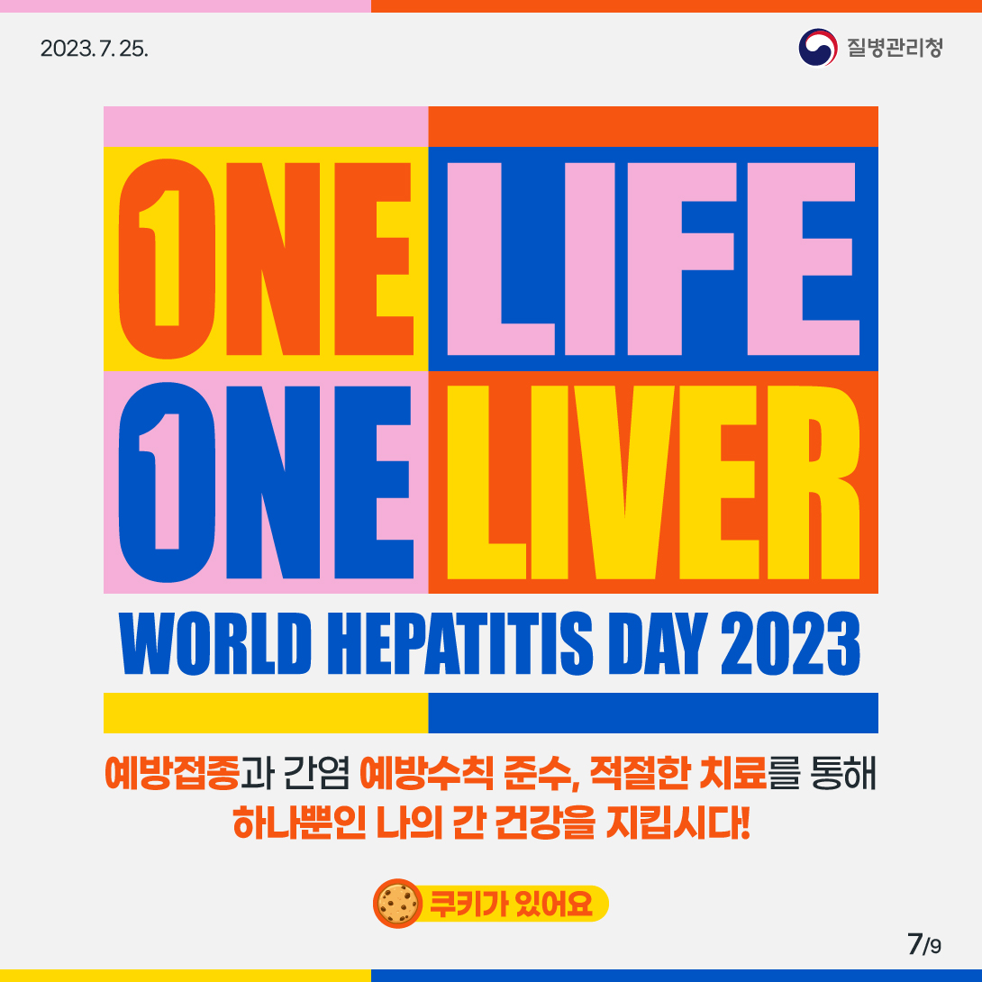 ONE LIFE ONE LIVER WORLD HEPATITIS DAY 2023 예방접종과 간염 예방수칙 준수, 적절한 치료를 통해 하나뿐인 나의 간 건강을 지킵시다!