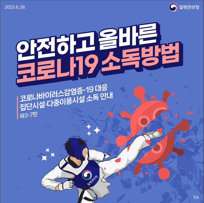 2023.6.29.
안전하고 올바른 코로나19 소독방법
코로나바이러스감염증-19 대응 집단시설·다중이용시설 소독 안내 제3-7판