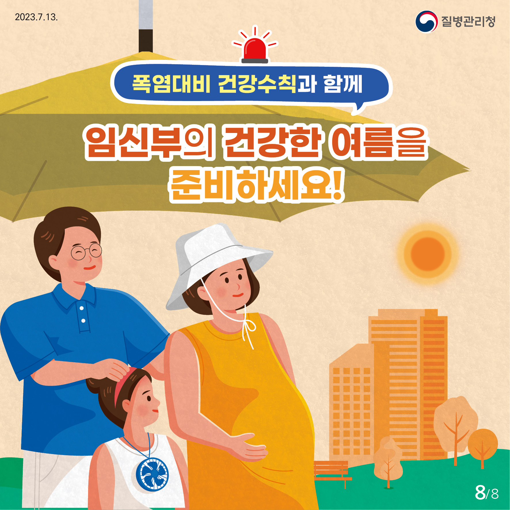 폭염대비 건강수칙과 함께 임신부의 건강한 여름을 준비하세요!