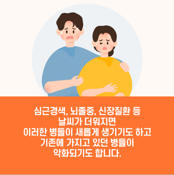 심근경색, 뇌졸중, 신장질환 등 날씨가 더워지면 이러한 병들이 새롭게 생기기도 하고 기존에 가지고 있던 병들이 악화되기도 합니다.