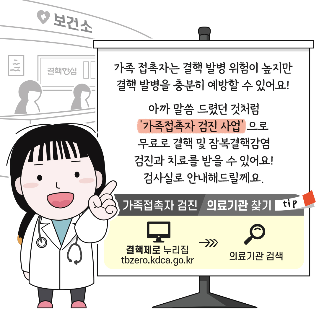 가족 접촉자는 결핵 방병 위험이 높지만 결핵 발병을 충분히 예방할 수 있어요! 아까 말씀 드렸던 것처럼 