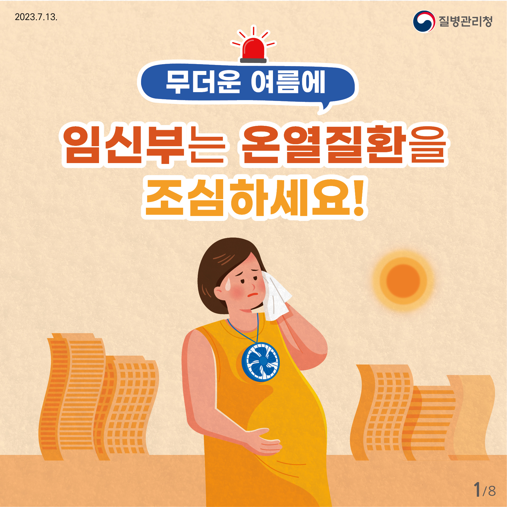 무더운 여름에 임신부는 온열질환을 조심하세요!