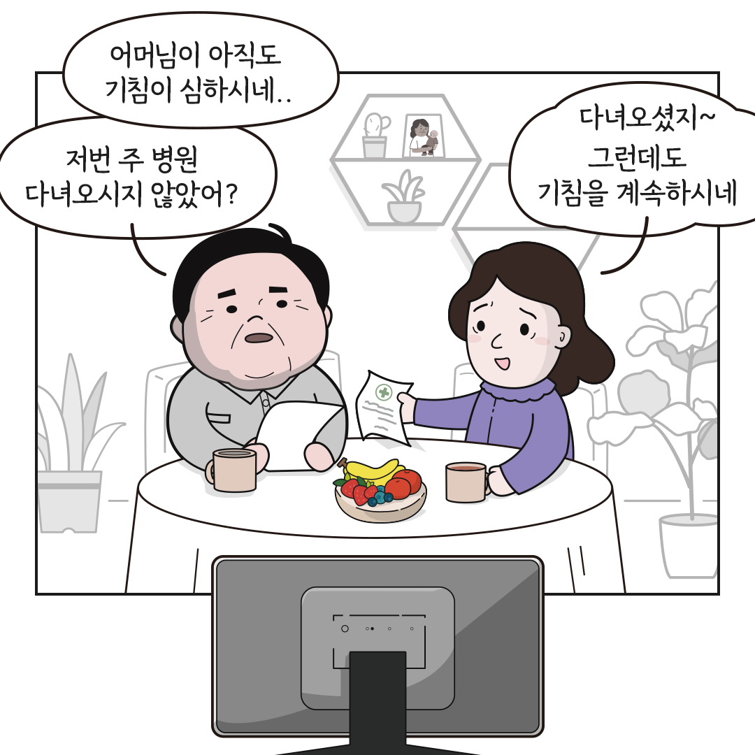 남편 : 어머님이 아직도 기침이 심하시네.. 저번 주 병원 다녀오시지 않았어? 아내 : 다녀오셨지~ 그런데도 기침을 계속하시네